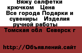 Вяжу салфетки крючком › Цена ­ 500 - Все города Подарки и сувениры » Изделия ручной работы   . Томская обл.,Северск г.